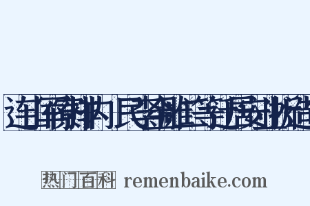 连山军寮排内傜民李金雕二等迁居安业折造句是什么意思的图片